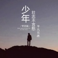 平凡兄弟 - 少年壮志不言愁