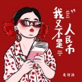 姜雨涵 - 我又不是人民币