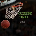 赵元帅 - 辽篮战歌 (2024版)