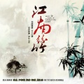 中国经典民乐鉴赏—江南丝竹
