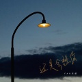 FAN乐团 - 还是会想你