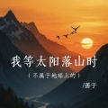 善于 - 我等太阳落山时