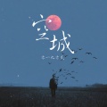 零一九零贰 - 空城