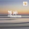 姬神 - 海明かり