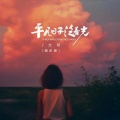 大可 - 平凡日子泛着光