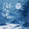 崔天琪、韩晴 - 游山恋