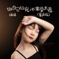 嗝嗝 - 做自己的光，不需要太亮