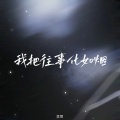 李贺 - 我把往事化如烟