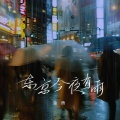 金渔 - 东京今夜有雨