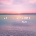 男高中生 - 苦茶子