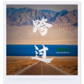 草原兄弟 - 跨过