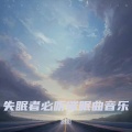 甜甜 - 放松大脑舒缓压力 安静轻音