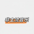非主流音乐 - superstar