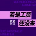 贰拾 - 若是工资还没来