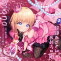 夏川椎菜、HoneyWorks - ビュティホ
