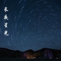 长夜星光