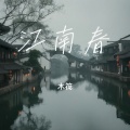 折尽江南春