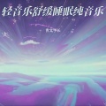 青文学长 - 深度睡眠 催眠曲 阿尔法脑波音乐