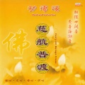 韵律梵音合唱团 - 六字真言