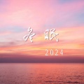 冬眠2024 (金榜题名)