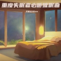 艾丽丝Alice - 助眠轻音乐 重度失眠者必听催眠曲