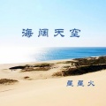 海阔天空 (变速版)