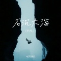 吧拉姐 - 石沉大海