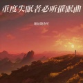 睡前随身听 - 子宫羊水声+嘘声白噪音 疗愈之音