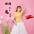 晓依 - 姐信你个鬼