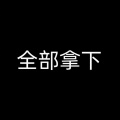 菠萝好多鱼 - 乱世