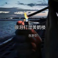 乐轩吖 - 泪水打湿黄鹤楼