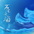 石沉大海 (女版)