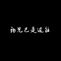 初见已是过往