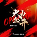 黑黑4real - 火力全开