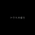 伦_ - 怎奈何无人了解我心思