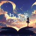 洛潇、小寒衣 - 功名属少年