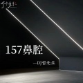 DJ哲先生 - 157鼻腔