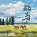 小白同学 - 战马