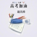 赵元帅 - 高考加油