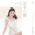 张含韵 - 一百万个可能