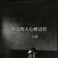 小荷 - 有没有人心疼过你