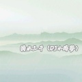 小瑞 - 弱水三千