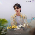 ต้องรักแล้วป่าว (Tongrak)(ต้องรักมหาสมุทร Love Sea The Series)