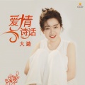 大潞 - 爱情诗话 (Dj翊轩版)