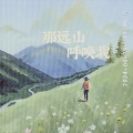 给给 - 那远山呼唤我