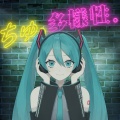 ちゅ、多様性。 (feat. 初音ミク)