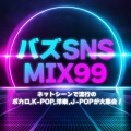 バズ SNS MIX99~ネットシーンで流行のボカロ, K-POP, 洋楽, J-POPが大集合!~