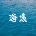 海底