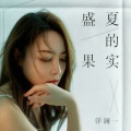 洋澜一 - 盛夏的果实
