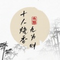 鱼精 - 十人烧香九为财